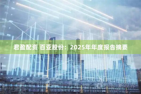 君盈配资 百亚股份：2025年年度报告摘要
